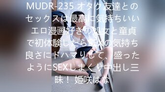 MUDR-235 オタク友達とのセックスは最高に気持ちいい エロ漫画好きの処女と童貞で初体験したらSEXの気持ち良さにドハマりして、盛ったようにSEXしまくり中出し三昧！ 姫咲はな