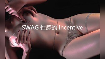 SWAG 性感的 Incentive