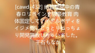 [cawd-432] 絶賛開発中の青春ロリボインを猥褻教育 肉体固定してアイドルボディをイジメ倒しじっとりねっちょり開発調教しちゃいました。 千石もなか