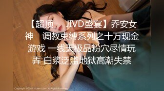 【超顶❤️JIVD盛宴】乔安女神✿ 调教束缚系列之十万现金游戏 一线天极品粉穴尽情玩弄 白浆泛滥地狱高潮失禁