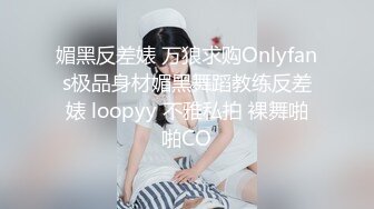 媚黑反差婊 万狼求购Onlyfans极品身材媚黑舞蹈教练反差婊 loopyy 不雅私拍 裸舞啪啪CO