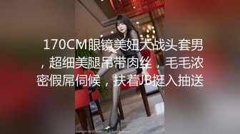   170CM眼镜美妞大战头套男，超细美腿吊带肉丝，毛毛浓密假屌伺候，扶着JB挺入抽送