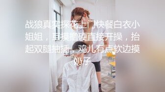 战狼真实探花上门快餐白衣小姐姐，互摸撸硬直接开操，抬起双腿抽插，鸡儿有点软边摸奶子