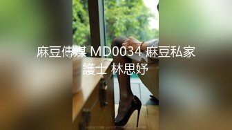 麻豆傳媒 MD0034 麻豆私家護士 林思妤