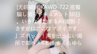 [无码破解]KAWD-722 密着騙し撮りドキュメント30日。いきなり始まるAV撮影「さすがにここはマズイです…」ズボッ！！声を出せない場所で即ハメ4本番 さくらゆら