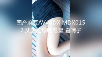 国产麻豆AV MDX MDX0152 丈夫的绿帽愿望 夏晴子