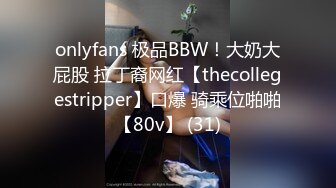 onlyfans 极品BBW！大奶大屁股 拉丁裔网红【thecollegestripper】口爆 骑乘位啪啪【80v】 (31)