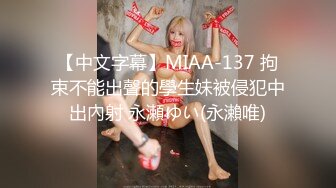 【中文字幕】MIAA-137 拘束不能出聲的學生妹被侵犯中出內射 永瀬ゆい(永瀨唯)