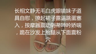 长相文静无毛白虎眼镜妹子道具自慰，撩起裙子露逼跳蛋塞入，按摩器震动阴蒂呻吟娇喘，跪在沙发上抬腿从下面震粉穴