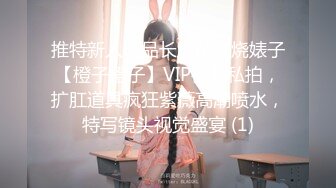 【整理】尤物仙女~叫骚小女神【耳朵困了】大尺度挑逗自慰诱惑~合集【91v】 (63)