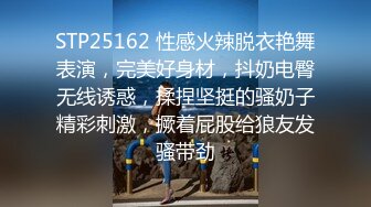 STP25162 性感火辣脱衣艳舞表演，完美好身材，抖奶电臀无线诱惑，揉捏坚挺的骚奶子精彩刺激，撅着屁股给狼友发骚带劲