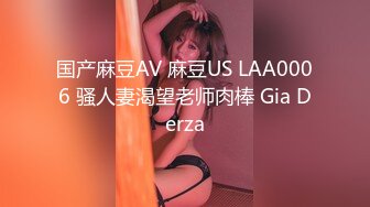 国产麻豆AV 麻豆US LAA0006 骚人妻渴望老师肉棒 Gia Derza