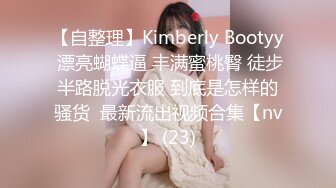 【自整理】Kimberly Bootyy 漂亮蝴蝶逼 丰满蜜桃臀 徒步半路脱光衣服 到底是怎样的骚货  最新流出视频合集【nv】 (23)