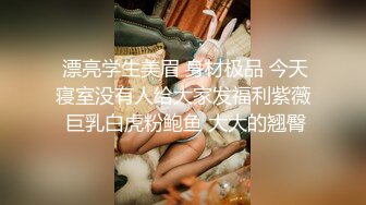 妹子约会还跟别人约炮被中出，让她男友体验被肥猪哥内射过的穴