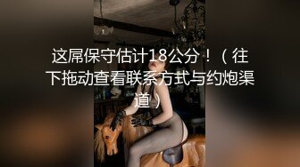 巨乳肥臀御姐 花样百出~无套中出【面色潮红】~深夜户外野战啪啪【194v】 (118)