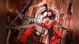 STP18788 狂嗨新春炮 苗家配方神水加持 约操白嫩美乳小姐姐 浪叫受不了