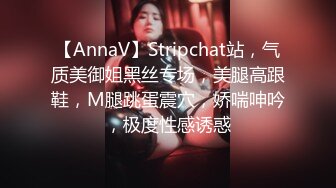 【AnnaV】Stripchat站，气质美御姐黑丝专场，美腿高跟鞋，M腿跳蛋震穴，娇喘呻吟，极度性感诱惑