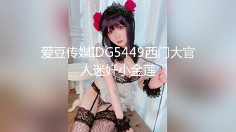 爱豆传媒IDG5449西门大官人迷奸小金莲