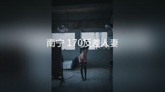 南宁 170反差人妻