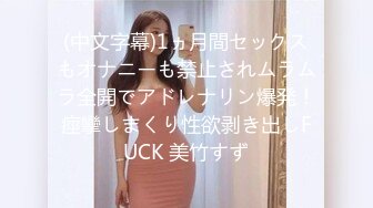 (中文字幕)1ヵ月間セックスもオナニーも禁止されムラムラ全開でアドレナリン爆発！痙攣しまくり性欲剥き出しFUCK 美竹すず