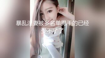 兔女郎装扮淫荡新人骚女大尺度秀  开档黑丝圆润美臀  双指抠入拍打手法熟练  掏出奶子揉捏  表情淫荡搞得很湿