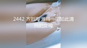 2442 齐刘海 难得一见如此清纯的女神