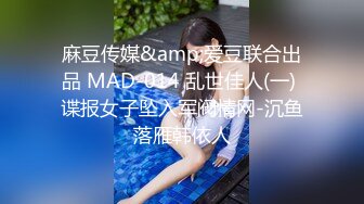 麻豆传媒&amp;爱豆联合出品 MAD-014 乱世佳人(一) 谍报女子坠入军阀情网-沉鱼落雁韩依人