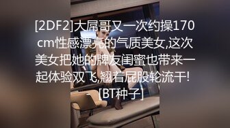 [2DF2]大屌哥又一次约操170cm性感漂亮的气质美女,这次美女把她的牌友闺蜜也带来一起体验双飞,翘着屁股轮流干! -  [BT种子]