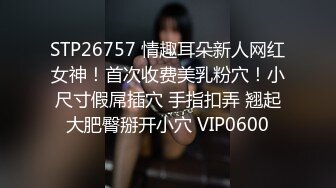 STP26757 情趣耳朵新人网红女神！首次收费美乳粉穴！小尺寸假屌插穴 手指扣弄 翘起大肥臀掰开小穴 VIP0600