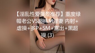 【淫乱性爱强烈推荐】重度绿帽老公VS超抖M淫妻 内射+虐操+多P+SM+露出+黑超操 (3)