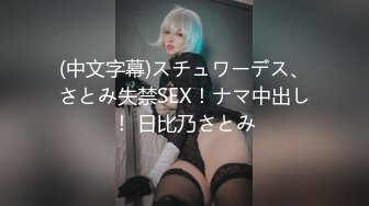 (中文字幕)スチュワーデス、さとみ失禁SEX！ナマ中出し！ 日比乃さとみ