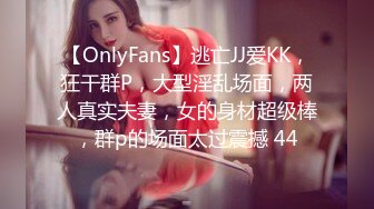 【OnlyFans】逃亡JJ爱KK，狂干群P，大型淫乱场面，两人真实夫妻，女的身材超级棒，群p的场面太过震撼 44