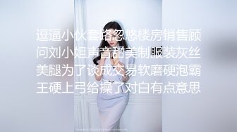 逗逼小伙套路忽悠楼房销售顾问刘小姐声音甜美制服装灰丝美腿为了谈成交易软磨硬泡霸王硬上弓给操了对白有点意思