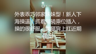 外表乖巧邻家妹妹型！新人下海操逼！抓着屌骑乘位插入，操的很舒服，美腿肩上扛近期输出