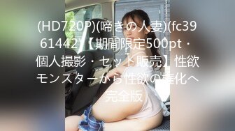 (HD720P)(啼きの人妻)(fc3961442)【期間限定500pt・個人撮影・セット販売】性欲モンスターから性欲の権化へ　完全版