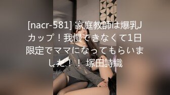 [nacr-581] 家庭教師は爆乳Jカップ！我慢できなくて1日限定でママになってもらいました！！ 塚田詩織