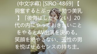 (中文字幕) [SIRO-4869] 【興奮するとぷっくり勃つ美乳】「後悔はしたくない」20代の内にやっておきたいことをやるとAV出演を決める。笑顔を絶やさない、天性の男を悦ばせるセンスの持ち主。