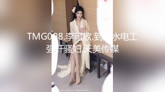 TMG008.李可欣.到府水电工强奸骚妇.天美传媒