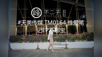 【新片速遞】  2024年，深圳一对爱换妻的夫妻，【Deephouse】，极品小少妇，户外露出好身材，喜欢被多个男人干