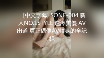    [中文字幕] SONE-004 新人NO.1STYLE 逢澤美優 AV出道 真正偶像AV轉身的全記錄