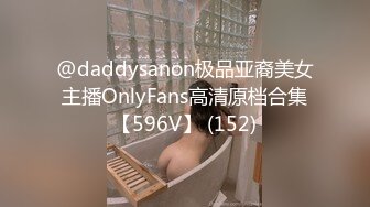 @daddysanon极品亚裔美女主播OnlyFans高清原档合集【596V】 (152)