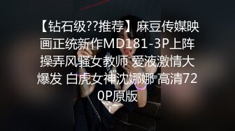 【钻石级??推荐】麻豆传媒映画正统新作MD181-3P上阵操弄风骚女教师 爱液激情大爆发 白虎女神沈娜娜 高清720P原版