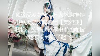 顶级反差女神！万人求购推特极品大奶长腿御姐【芙烈亚】私拍，公园地铁露出啪啪啪被炮友肏到奶子起飞