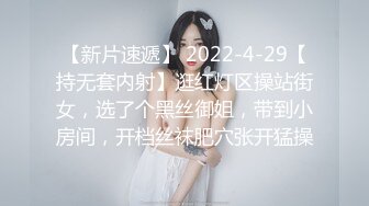 【新片速遞】 2022-4-29【持无套内射】逛红灯区操站街女，选了个黑丝御姐，带到小房间，开档丝袜肥穴张开猛操