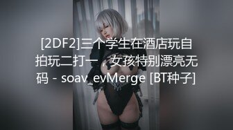 [2DF2]三个学生在酒店玩自拍玩二打一，女孩特别漂亮无码 - soav_evMerge [BT种子]