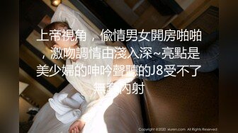 上帝視角，偸情男女開房啪啪，激吻調情由淺入深~亮點是美少婦的呻吟聲聽的J8受不了無套內射