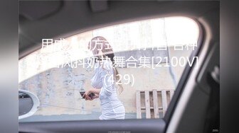 抖音风露脸反差婊  裸舞卡点自慰反差合集【1000 v】 (1425)