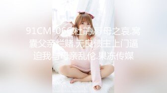 91CM-066.杜鹃.辱母之哀.窝囊父亲烂赌.无良债主上门逼迫我与母亲乱伦.果冻传媒