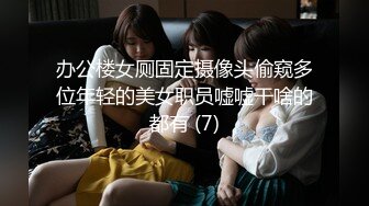 办公楼女厕固定摄像头偷窥多位年轻的美女职员嘘嘘干啥的都有 (7)