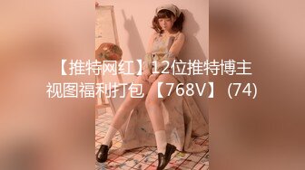 【推特网红】12位推特博主视图福利打包 【768V】 (74)